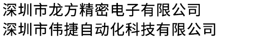 非标自动化_载带_全自动编带机-深圳市龙方精密电子有限公司